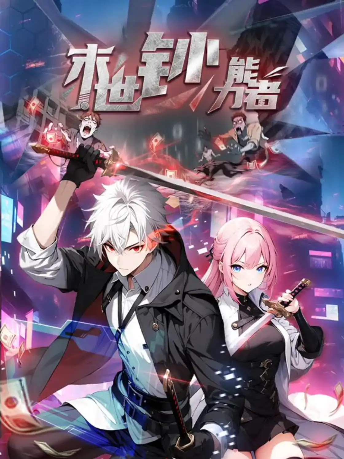 末世钞能力者 动态漫画海报