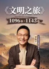 文明之旅第三季海报