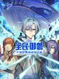 全民御兽：开局觉醒神话级天赋 动态漫画海报