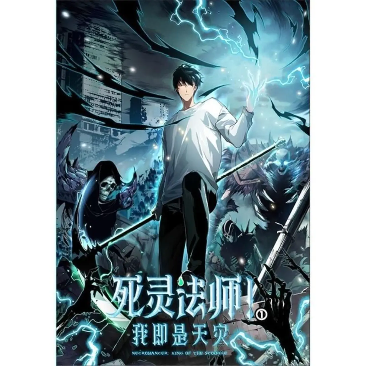 死灵法师!我即是天灾