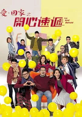 爱回家之开心速递海报