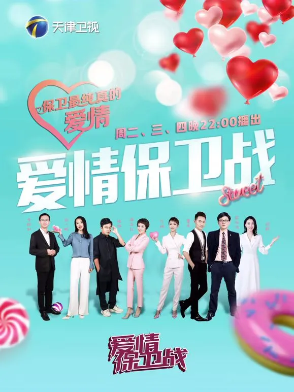 爱情保卫战海报