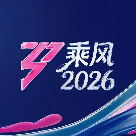 乘风剧情介绍海报