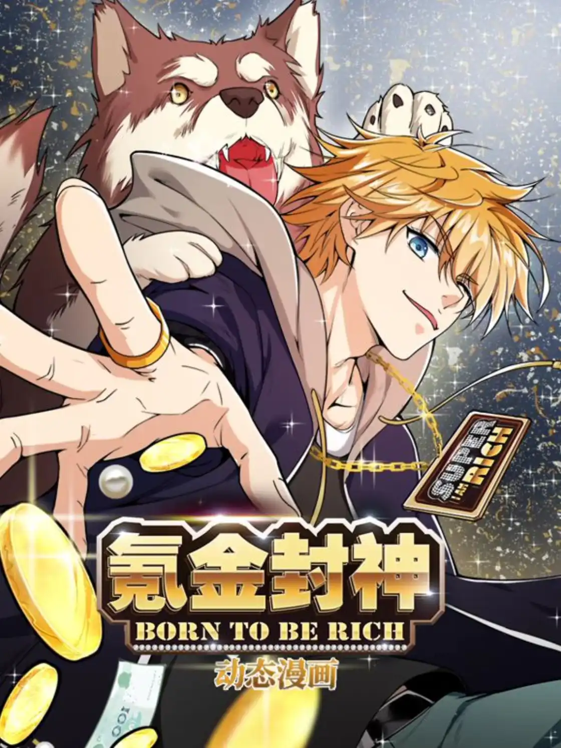 氪金封神动态漫画第一季