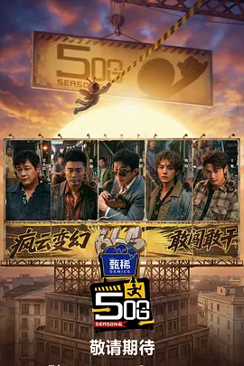哈哈哈哈哈第六季观看渠道海报
