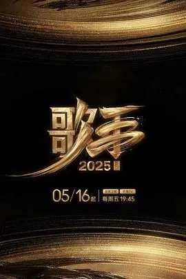 歌手2026枪版海报