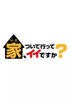 可以跟着去你家吗海报