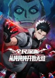 全民深渊:从吨吨吨开始无敌海报