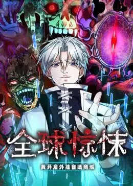 全球惊悚：我开启外挂自选商城 动态漫画海报