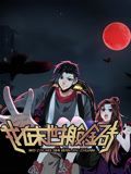 我在末世搬金砖 动态漫画第一季海报