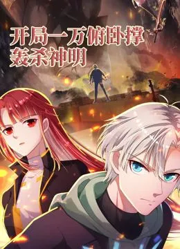 开局一万俯卧撑:轰杀神明 动态漫画海报