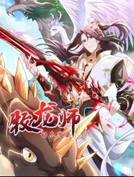牧龙师动态漫画