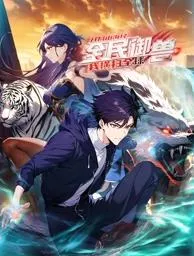 全民御兽:开局山海经,我横扫全球动态漫画