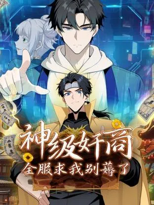 神级奸商：全服求我别薅了