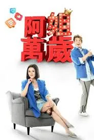 阿姐万岁海报