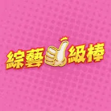 综艺一级棒海报