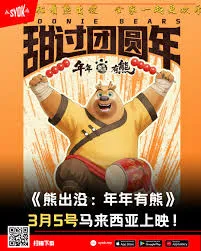 熊出没年年有熊