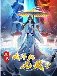 原来我早就无敌了 动态漫画海报