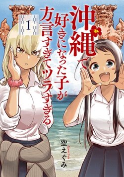 在冲绳喜欢上的女孩子方言讲太多太棘手了