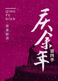 庆余年第四季