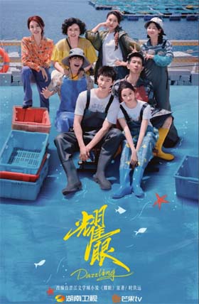 耀眼在线收看海报