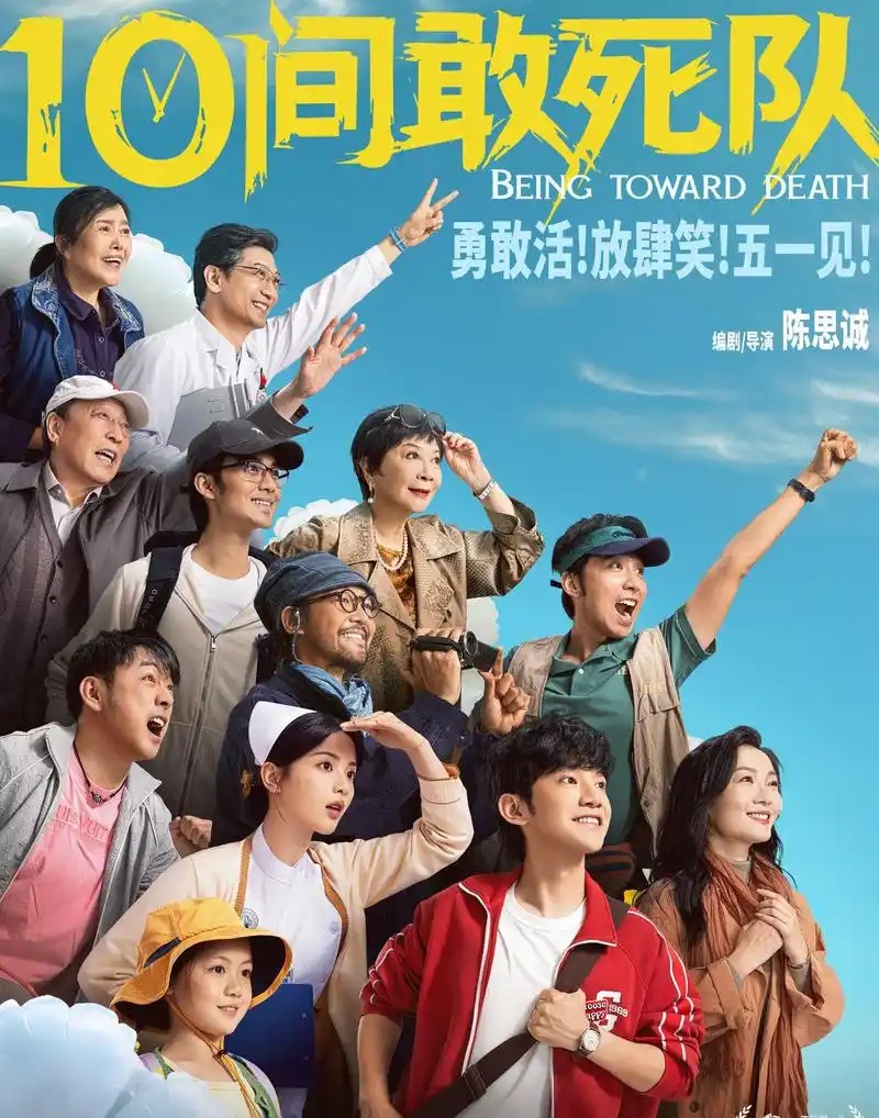 10间敢死队