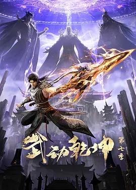 武动乾坤第七季