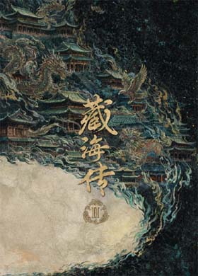藏海传2