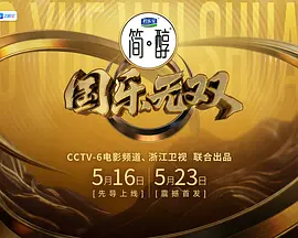 国乐无双完整合集海报