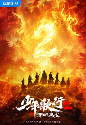 少年歌行之南明离火海报