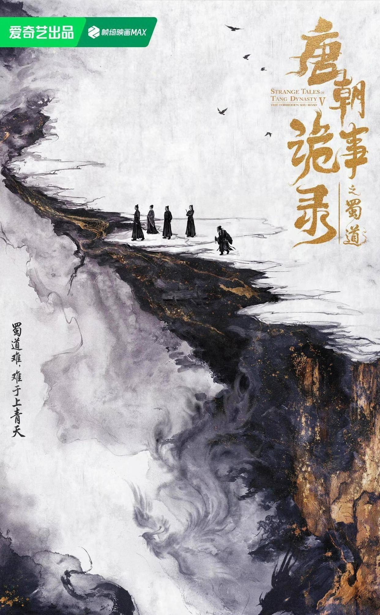 唐朝诡事录之蜀道海报