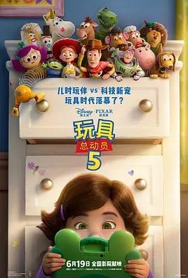 玩具总动员5原版资源海报