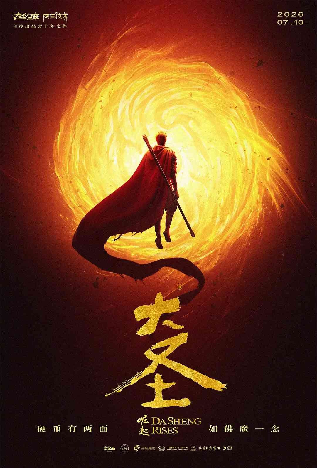 大圣崛起