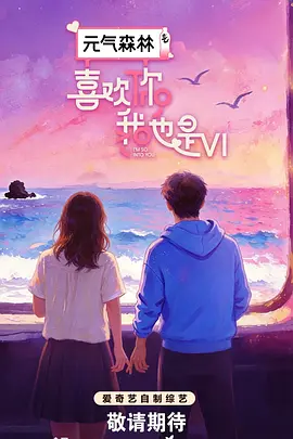 喜欢你我也是第六季在线观看全集免费海报