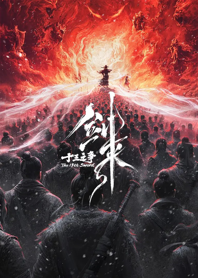 剑来剧场版 十三之争海报