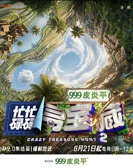 忙忙碌碌寻宝藏双人成行季
