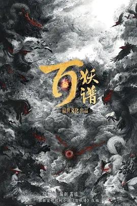 百妖谱