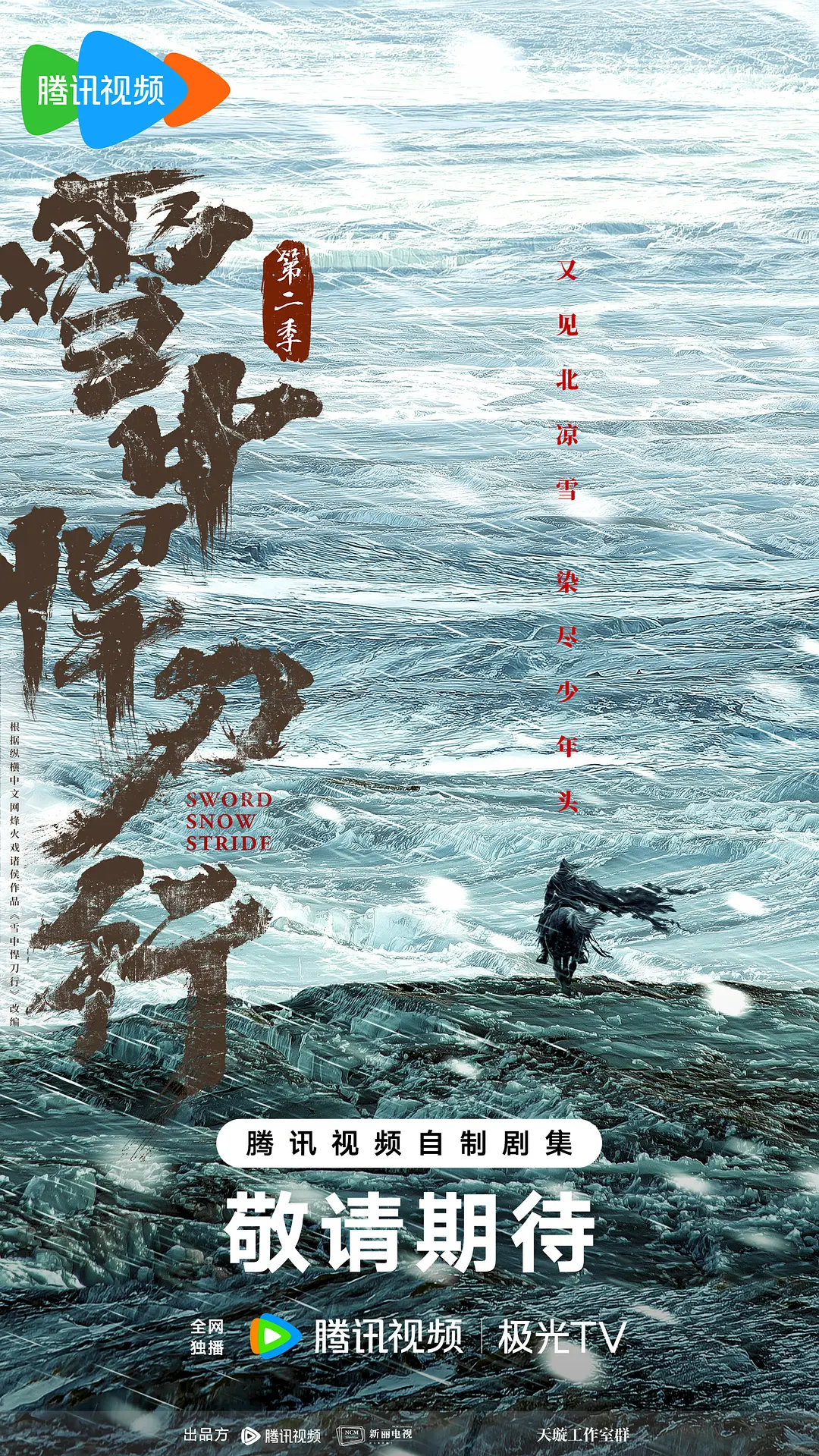 雪中悍刀行 第二季