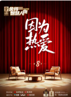 舍得智慧人物第八季海报
