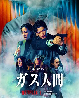 气体人 第一号精选版海报