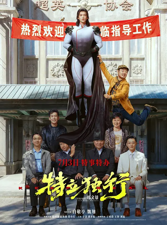 特立独行在线观看海报