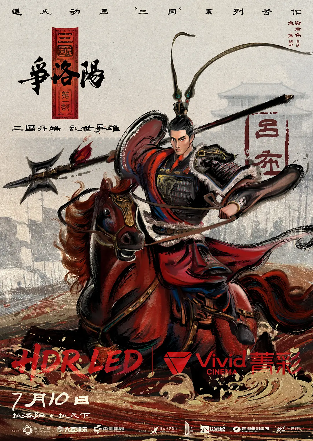 三国第一部：争洛阳推荐观看平台海报