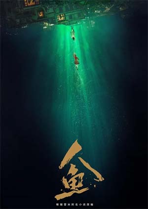 人鱼