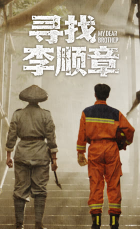 寻找李顺章