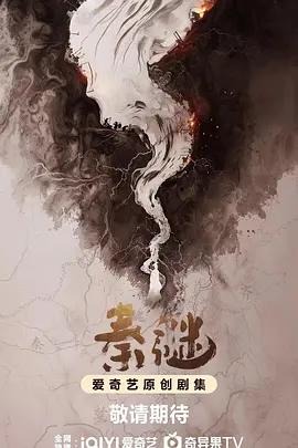 秦谜