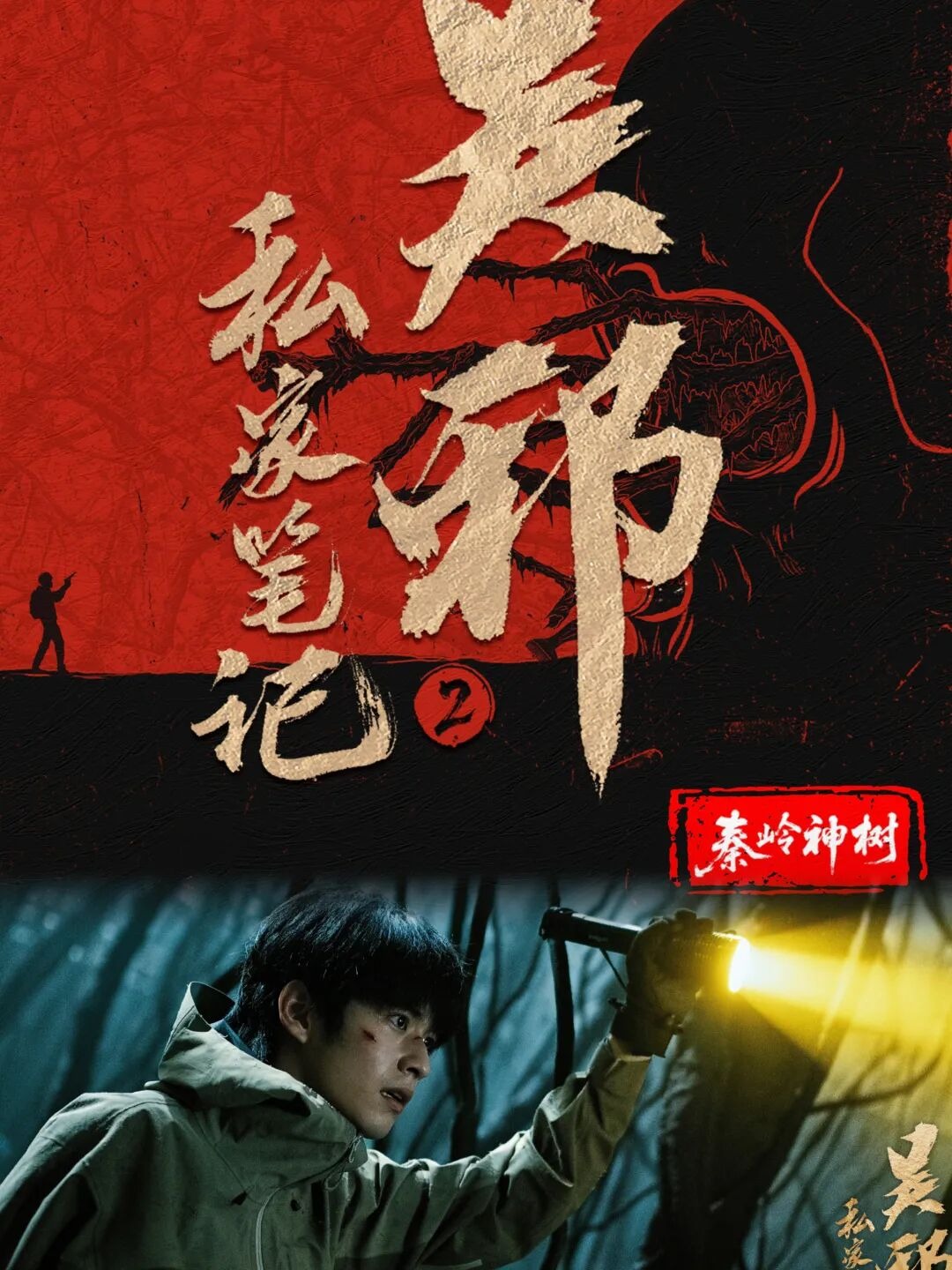 吴邪私家笔记2