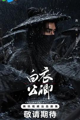 白衣公卿