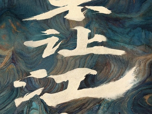 不让江山