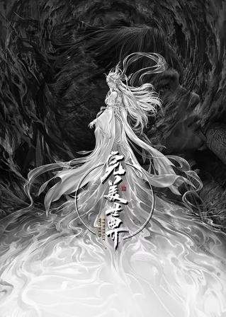 完美世界剧场版·九劫焚天人物成长海报