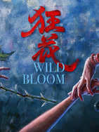狂花